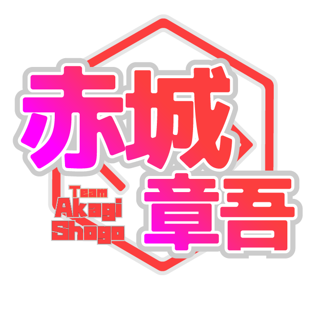 チーム　赤城