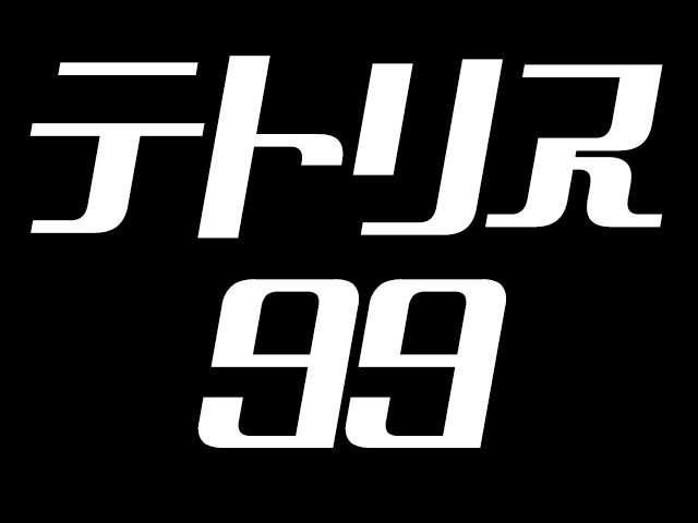 テトリス99